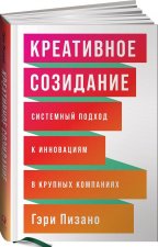 Креативное созидание: Системный подход к инновациям в крупных компаниях