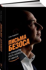 Письма Безоса. 14 принципов роста бизнеса от Amazon