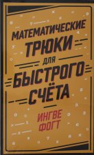 Математические трюки для быстрого счёта
