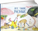 Все такие разные