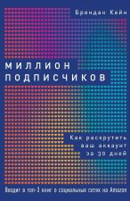 Миллион подписчиков: Как раскрутить ваш аккаунт за 30 дней