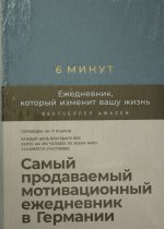 6 минут. Ежедневник, который изменит вашу жизнь (деним)