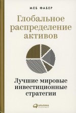 Глобальное распределение активов: Лучшие мировые инвестиционные стратегии