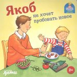Якоб не хочет пробовать новое