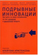 Подрывные инновации: Как выйти на новых потребителей за счет упрощения и удешевле