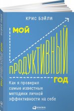 Мой продуктивный год. Как я проверил самые известные методики личной эффективности на себе