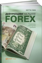 Дейтрейдинг на рынке Forex. Стратегии извлечения прибыли