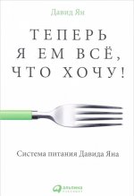 Теперь я ем все, что хочу! Система питания Давида Яна