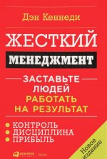 Жесткий менеджмент. Заставьте людей работать на результат