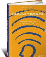 Идеальный руководитель. Почему им нельзя стать и что из этого следует