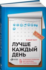 Лучше каждый день. 127 полезных привычек для здоровья, счастья и успеха