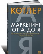 Маркетинг от А до Я. 80 компетенций, которые должен знать каждый менеджер