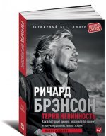 Теряя невинность. Как я построил бизнес, делая все по-своему и получая удовольствие от жизни