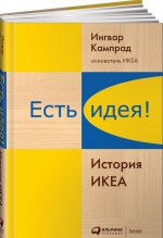 Есть идея! История ИКЕА