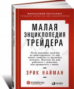 Малая энциклопедия трейдера