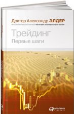 Трейдинг. Первые шаги