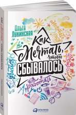 Как мечтать, чтобы сбывалось