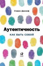Аутентичность.Как быть собой