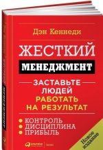 Жесткий менеджмент. Заставьте людей работать на результат