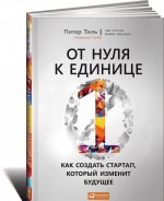 От нуля к единице. Как создать стартап, который изменит будущее