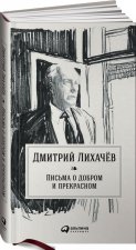 Письма о добром и прекрасном