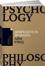 Добродетель эгоизма
