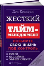 Жесткий тайм-менеджмент. Возьмите свою жизнь под контроль