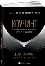 Коучинг. Основные принципы и практики коучинга и лидерства