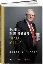 Правила ивестирования Уоррена Баффетта