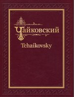 Чайковский. Академическое полное собрание сочинений. Т.1 Литургия Святого Иоанна Златоустого: для четырехголосного смешанного хора: соч. 41 (ЧС 77). П