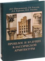 Прошлое и будущее классической архитектуры.Монография