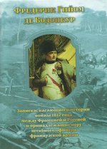 Записки, касающиеся истории войны 1812 года между Францией и Россией и принадлежащие перу штабного офицера французской армии