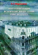 Опыт реконструкции исторических жилых зданий Санкт-Петербурга
