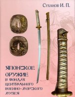 Японское оружие в фондах Центрального военно-морского музея