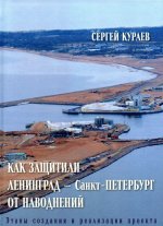 Как защитили Ленинград - Санкт-Петербург от наводнений. Этапы создания и реализации проекта