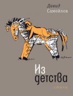 Из детства. Стихи
