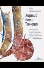 Хороша была Танюша