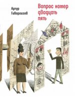 Вопрос номер двадцать пять. Рассказы, пьесы