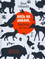 Лось на диване, верветка на печи. Записки из жизни небольшого зоопарка в Пушкинских Горах