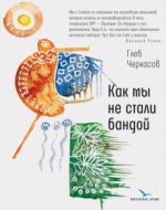Как мы не стали бандой