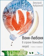 Ваня-Любаня в стране вежливых людей