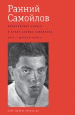 Ранний Самойлов. Дневниковые записи и стихи. 1934 - начало 1950-х