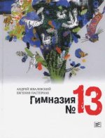 Гимназия №13/Жвалевский Андрей Валентинович/Время - юность!