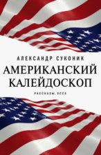 Американский калейдоскоп. «Мисюсь, где ты?» Рассказы, эссе
