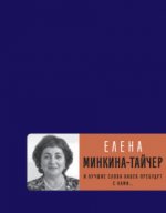 И лучшие слова навек пребудут с нами...