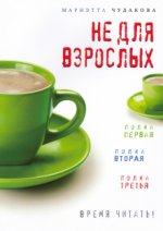 Не для взрослых