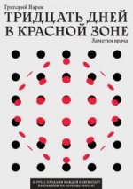 Тридцать дней в красной зоне. Заметки врача