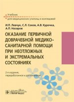 Оказание первичной доврачебной медико-санитарной помощи при неотложных и экстремальных состояниях. Учебник