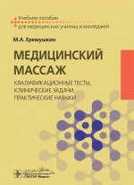 Медицинский массаж. Квалификационные тесты, клинические задачи, практические навыки. Учебное пособие