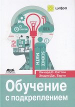 Обучение с подкреплением второе издание